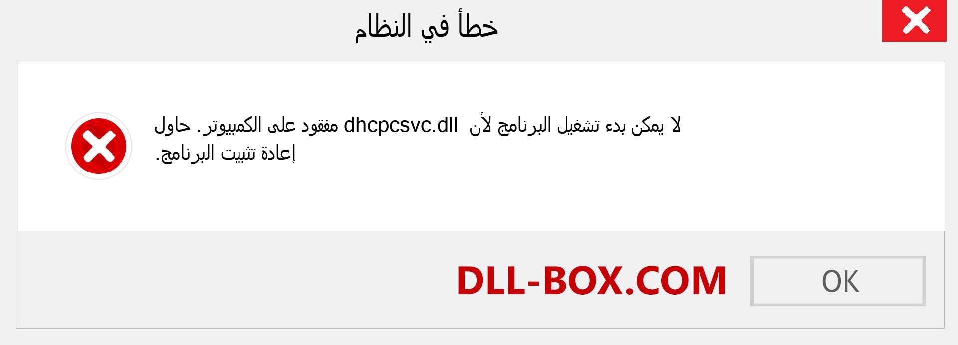 ملف dhcpcsvc.dll مفقود ؟. التنزيل لنظام التشغيل Windows 7 و 8 و 10 - إصلاح خطأ dhcpcsvc dll المفقود على Windows والصور والصور