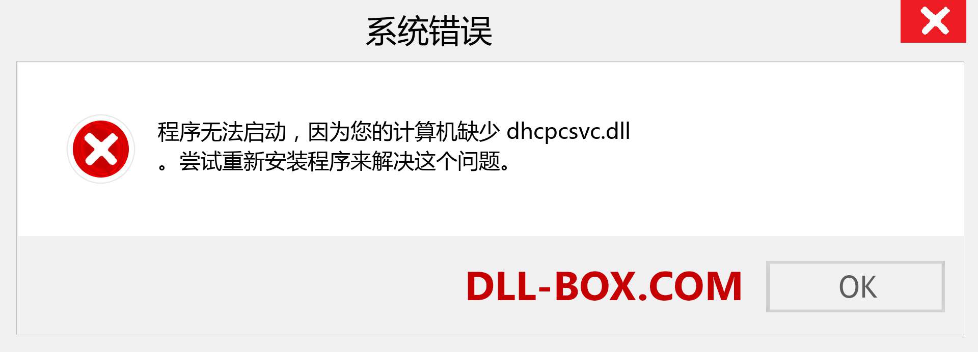 dhcpcsvc.dll 文件丢失？。 适用于 Windows 7、8、10 的下载 - 修复 Windows、照片、图像上的 dhcpcsvc dll 丢失错误